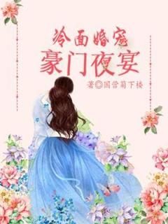 国营菊下楼《冷面婚宠：豪门夜宴》在线阅读