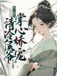 《婢子绝色，清冷侯爷掌心娇宠》by红豆麻薯