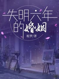 失明六年的婚姻by栀梦 林信姜雪方伟免费阅读