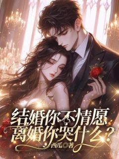 《结婚你不情愿，离婚你哭什么？》by西瓜