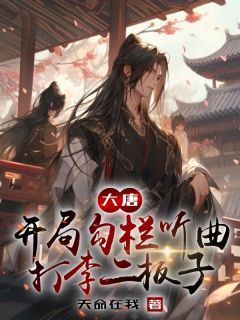 (精品)小说大唐：开局勾栏听曲，打李二板子 主角陈宁李世民免费试读