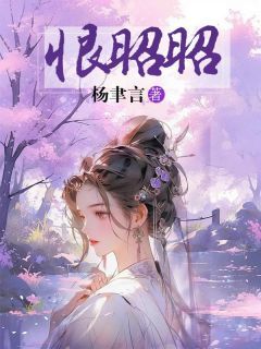 《恨昭昭》全章节小说_萧婉儿李承郢全文阅读