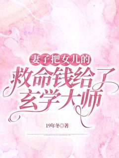 (完本)大结局小说《妻子把女儿的救命钱给了玄学大师》在线阅读