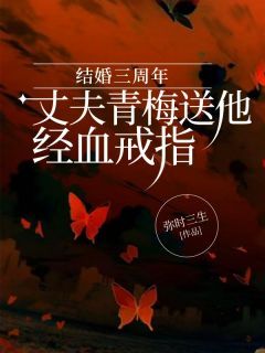 《结婚三周年，丈夫青梅送他经血戒指》盛子宁顾景川小说全部章节目录