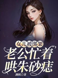 (完整版未删节)小说女儿被绑架，老公忙着哄朱砂痣  第1章 1