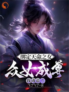 【新书】《绑定天命之女，众女成尊我成帝！》主角李玄魏清颜全文全章节小说阅读