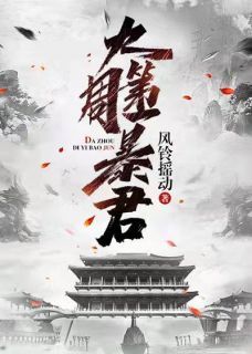 大周第一暴君无弹窗在线阅读 第10章