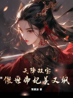 天降双宝，傲世帝妃美又飒全文试读 夜姬帝尊小说全本无弹窗