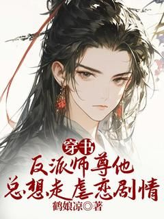 【完结版】《穿书：反派师尊他总想走虐恋剧情主角相止川夜逢章节在线阅读