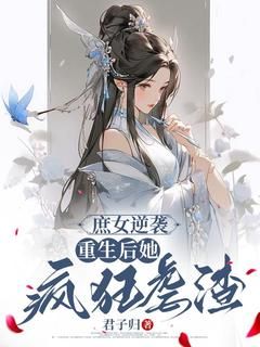 (精品)庶女逆袭，重生后她疯狂虐渣！小说 第一章：重病而亡