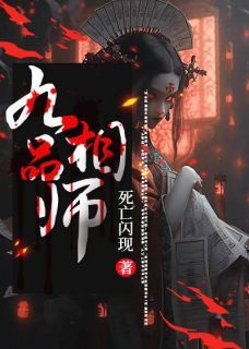 (精品)九品相师小说 第8章