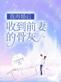 【新书】《我再婚后收到前妻的骨灰》主角周亦然秦香雪全文全章节小说阅读