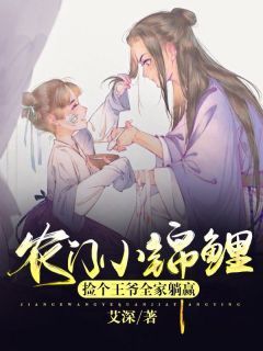 《农门小锦鲤：捡个王爷全家躺赢》by艾深