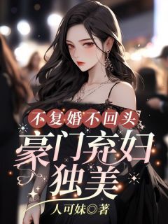 姜小姐要二嫁：傅总八秒到场抢婚无弹窗在线阅读 第10章