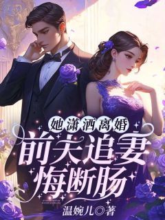 她潇洒离婚，前夫追妻悔断肠 第7章