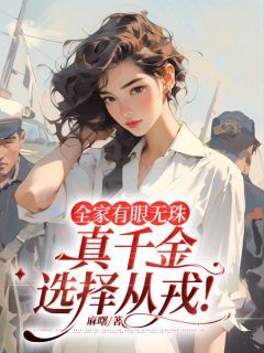 《全家有眼无珠，真千金选择从戎！》by麻曙