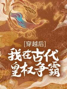 【完结版】《穿越后，我在古代皇权争霸主角林知皇林者云符骁章节在线阅读