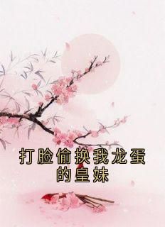 小说打脸偷换我龙蛋的皇妹全本阅读