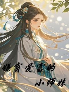 《嫌贫爱富的小师妹》by鲜阅