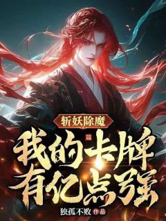 《斩妖除魔：我的卡牌有亿点强》苏云黄武小说全部章节目录