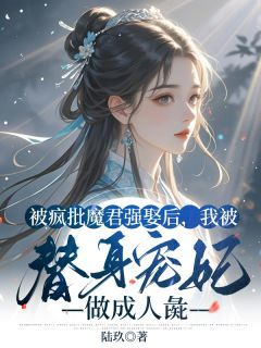 陆玖写的小说《被疯批魔君强娶后，我被替身宠妃做成人彘》阿芙赫连泽全文阅读