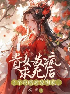 《贵女发疯求死后，3个攻略对象悔疯了》苏归梨卫泽川小说全部章节目录