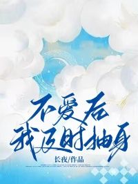 不爱后，我及时抽身乔思邈夏思情全本小说章节目录阅读