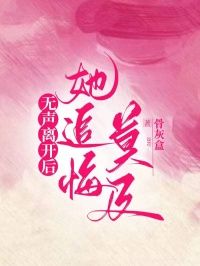 无声离开后，她追悔莫及by骨灰盒 第六章