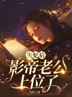 【新书】《失忆后，影帝老公上位了》主角风初瑶君莫言全文全章节小说阅读