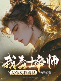 【知乎】《我，毒士帝师，女帝劝我善良》凌宁李明姝完结版免费阅读