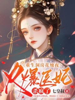 《重生洞房花烛夜，火爆医妃杀疯了》全章节小说_黎落落君砚尘全文阅读