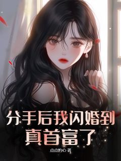 分手后我闪婚到真首富了by点点灼心第14章