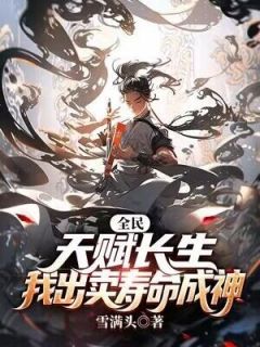 《全民：天赋长生，我出卖寿命成神》by雪满头