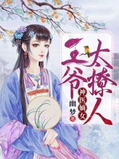 (爆款)小说幽梦全文阅读《神医嫡女：王爷太撩人》在线阅读