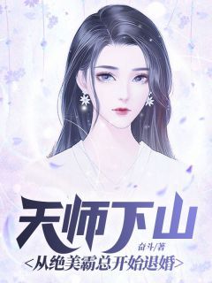 奋斗小说天师下山：从绝美霸总开始退婚第6章