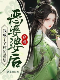 (完本)大结局小说《穿成恶婆婆后，我成了全村的希望》在线阅读