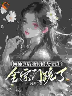 换师尊后她转修无情道，全宗门跪了全文阅读