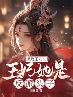 无广告小说摄政王别怕，王妃她是反派头子 墨朝瑶元易寒在线阅读