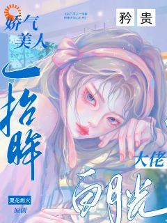 《娇气美人一抬眸，矜贵大佬白月光》全章节小说_林轻夏霍思意全文阅读