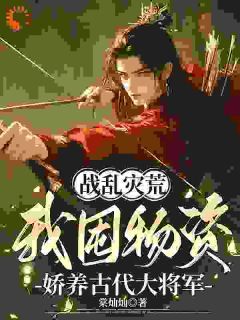 【新书】《战乱灾荒我囤物资娇养古代大将军》主角洛悠悠萧云彻全文全章节小说阅读