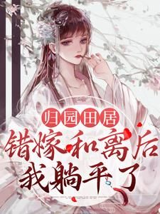 李明薇慕容钰 第3章