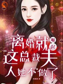 《离婚就崛起，这总裁夫人她不做了》全章节小说_蓝汐厉霆琛全文阅读