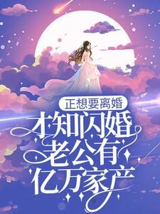 【新书】《正想要离婚，才知闪婚老公有亿万家产？》主角唐意欢薄慕言全文全章节小说阅读