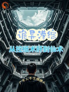 广冬人不次胡建人《诡异港综：从控纸术开始肝成仙术》在线阅读