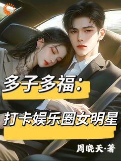 (独家)多子多福：打卡娱乐圈女明星小说第19章