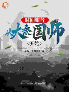 【抖音】热书时间旅者：从大秦国师开始全本章节阅读