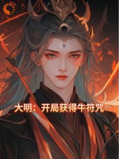 穿到大明当孙子，我先发个朋友圈创作无涯最新小说全文阅读