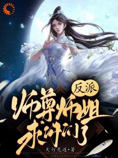 (完整版未删节)小说反派：师尊师姐求你们了 第13章