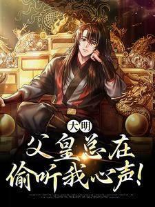 《大明：父皇总在偷听我心声！》全章节小说_朱慈烺崇祯全文阅读