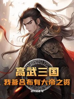 高武三国：我爹吕布有大帝之资全文试读 吕昭吕布小说全本无弹窗